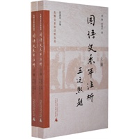 《国语文系年注析》（上、下）