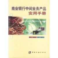 商业银行中间业务产品实用手册
