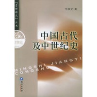 中国古代及中世纪史