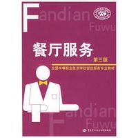 餐厅服务（第三版）