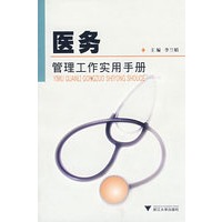医务管理工作实用手册