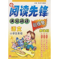 新新阅读先锋——满分阅读训练营（新课标） （新） 小学五年级语文(双色）