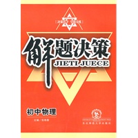 初中物理：解题决策（2010年6月印刷）