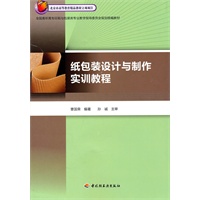 纸包装设计与制作实训教程（北京市高等教育精品教材立项项目）