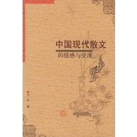 中国现代散文的情感与交流