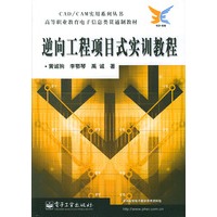 逆向工程项目式实训教程
