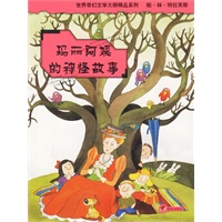玛丽阿姨的神怪故事——世界奇幻文学大师精品系列