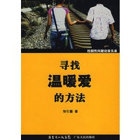 寻找温暖爱的方法校园性问题访谈实录