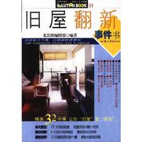 旧屋翻新事件书