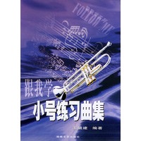 小号练习曲集——跟我学系列