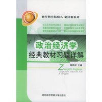 政治经济学经典教材习题详解——财经类经典教材习题详解系列