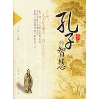 孔子的智慧