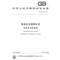 食品安全国家标准 生乳冰点的测定
