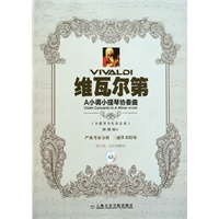 维瓦尔第A小调小提琴协奏曲（附示范、伴奏CD）