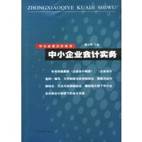 中小企业会计实务