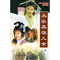 永乐英雄儿女 上下