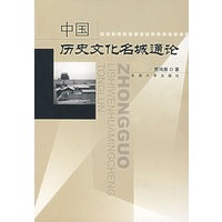 中国历史文化名城通论