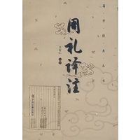 周礼译注/国学经典丛书