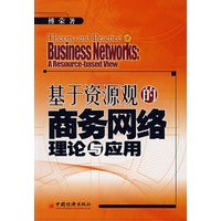 基于资源观的商务网络理论与应用