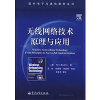 无线网络技术原理与应用