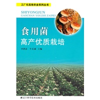食用菌高产优质栽培