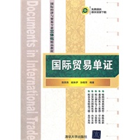 国际贸易单证（国际经济与贸易专业立体化精品教材）