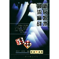 最新流行麻将战术
