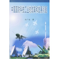中国国防科技工业的改革和发展问题
