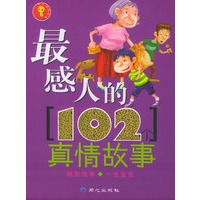 最感人的102个真情故事