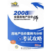 2008全国房地产估价师执业资格考试名师辅导用书 房地产估价案例与分析 考试攻略