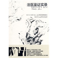 法医鉴证实录