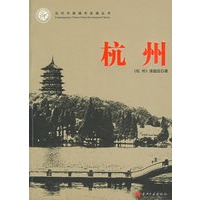 杭州-当代中国城市发展丛书