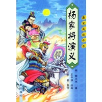 杨家将演义——唐宋英雄传奇