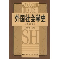 外国社会学史（修订本）