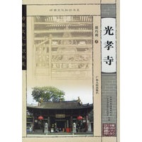 光孝寺——岭南文化知识书系