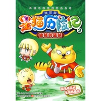 星猫历险记神话篇2：被捕的盗贼