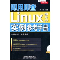 即用即查Linux命令行实例参考手册（附1CD）