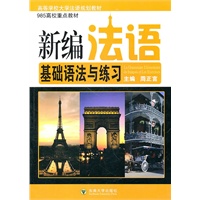 新编法语基础语法与练习