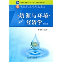 资源与环境经济学（第二版)（曲福田）