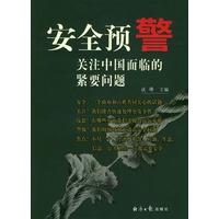 安全预警:关注中国面临的紧要问题