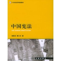 中国宪法——21世纪法学规划教材