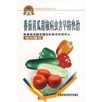 番茄黄瓜甜椒病虫害早防快治——新农村建设实用技术丛书
