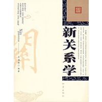 新关系学