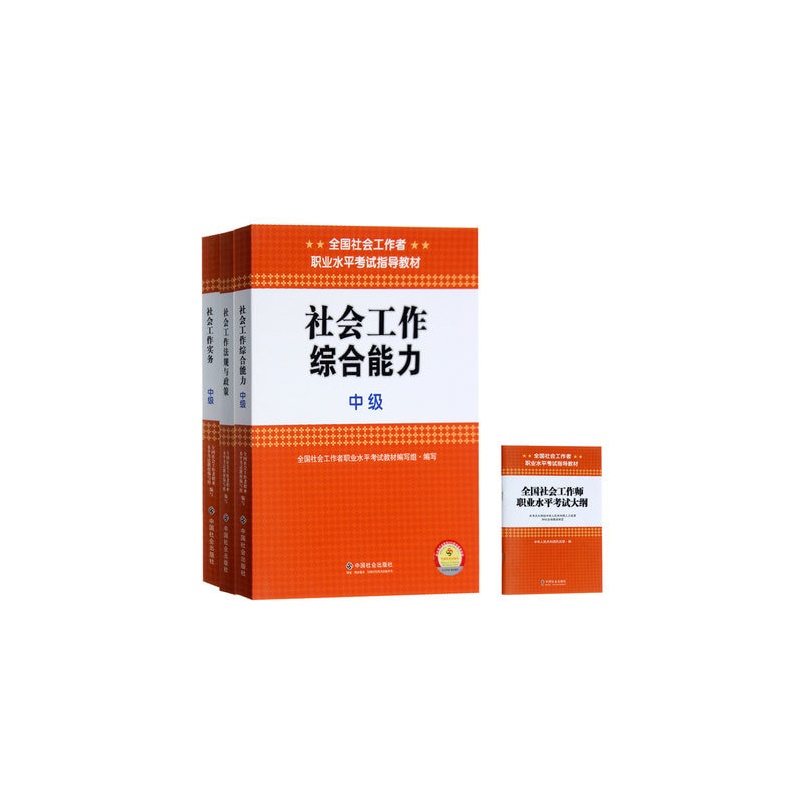 【2015社会工作者中级社会工作师考试用书教