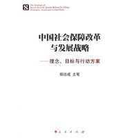 中国社会保障改革与发展战略——理念、目标与行动方案