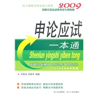2009国家公务员录用考试专用教材：申论一本通