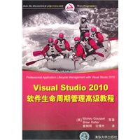 Visual Studio 2010软件生命周期管理高级教程