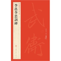 中国碑帖名品 李邕李思训碑
