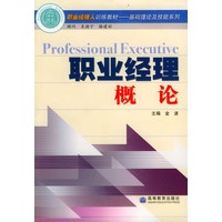 职业经理概论（职业经理人训练教材——基础理论及技能系列）