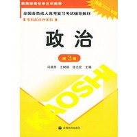 政治——全国各类成人高考复习考试辅导教材·专科起点升本科（高教2005年版）